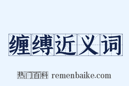 缠缚近义词是什么意思的图片